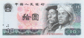 China 1 10 Yuan, 1980
